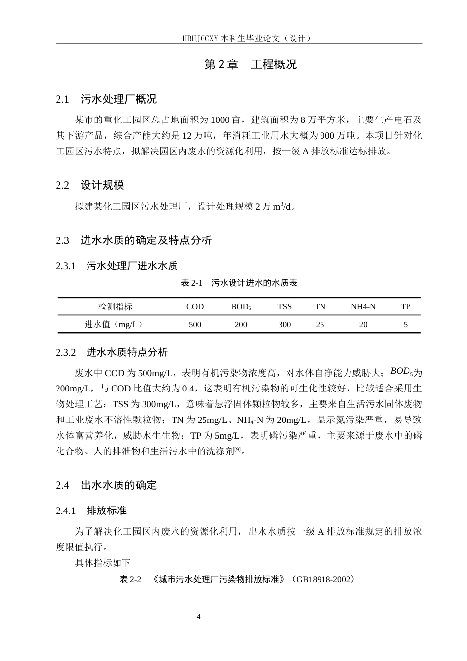 25年CH水质科学与技术-某化工园区2万立方米每天污水处理厂AAO工艺设计最终稿-约14498字符.docx_第10页