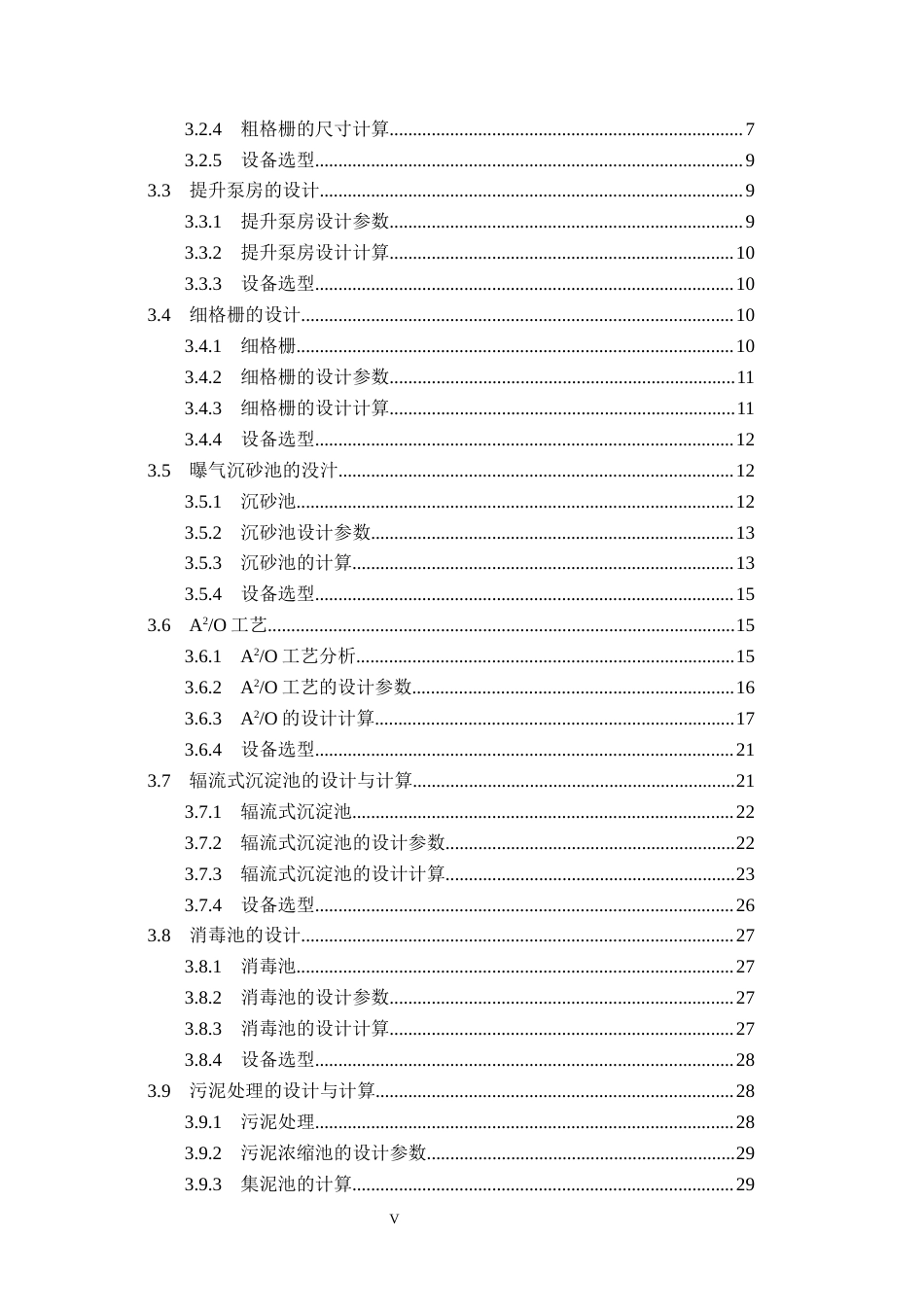 25年CH水质科学与技术-某化工园区2万立方米每天污水处理厂AAO工艺设计最终稿-约14498字符.docx_第5页