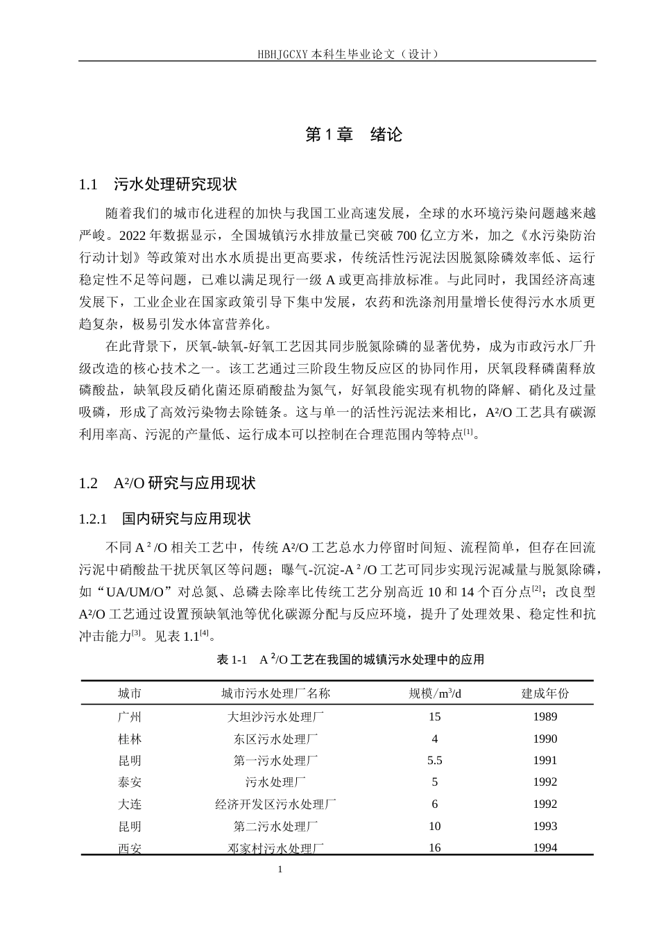 25年CH水质科学与技术-某化工园区2万立方米每天污水处理厂AAO工艺设计最终稿-约14498字符.docx_第7页