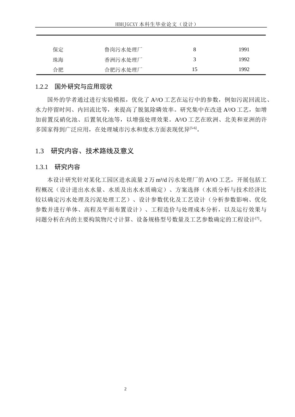 25年CH水质科学与技术-某化工园区2万立方米每天污水处理厂AAO工艺设计最终稿-约14498字符.docx_第8页