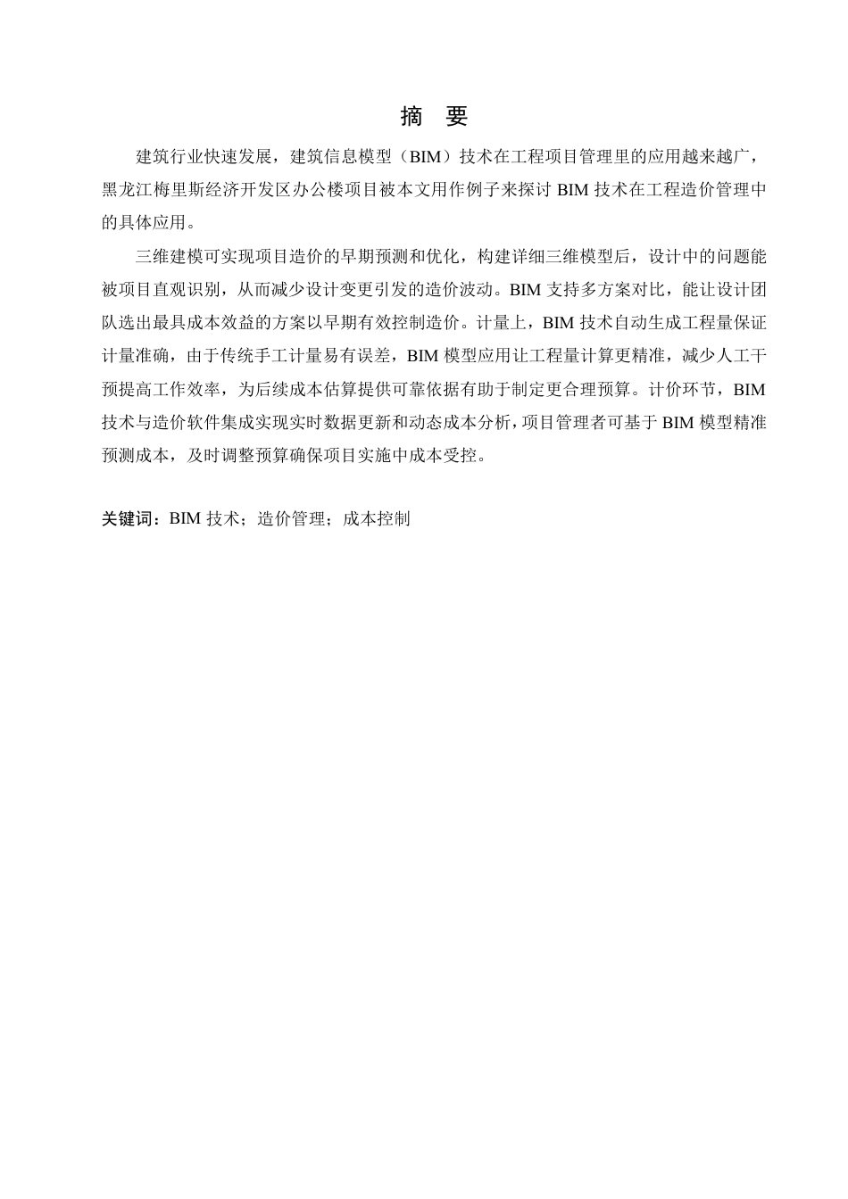 25年CH工程造价 黑龙江梅里斯经济开发区办公楼工程造价中BIM技术的应用-约24612字符终稿.pdf_第1页