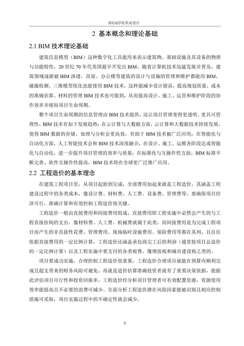 25年CH工程造价 黑龙江梅里斯经济开发区办公楼工程造价中BIM技术的应用-约24612字符终稿.pdf_第10页