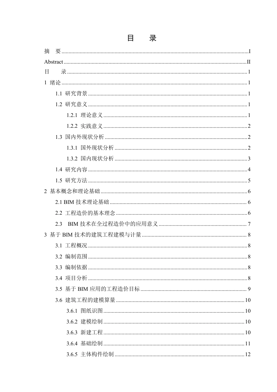 25年CH工程造价 黑龙江梅里斯经济开发区办公楼工程造价中BIM技术的应用-约24612字符终稿.pdf_第3页