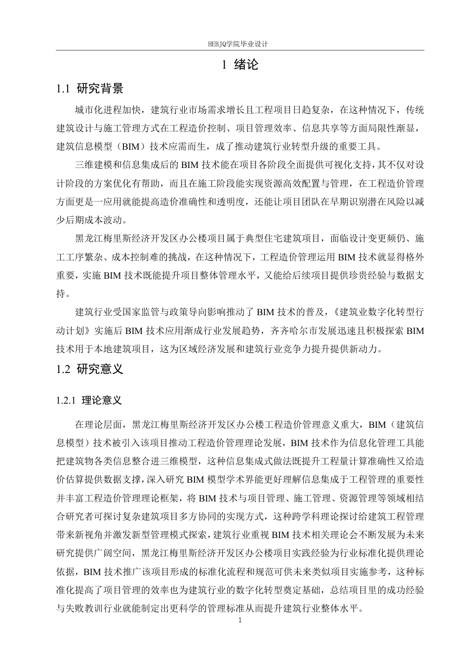 25年CH工程造价 黑龙江梅里斯经济开发区办公楼工程造价中BIM技术的应用-约24612字符终稿.pdf_第5页