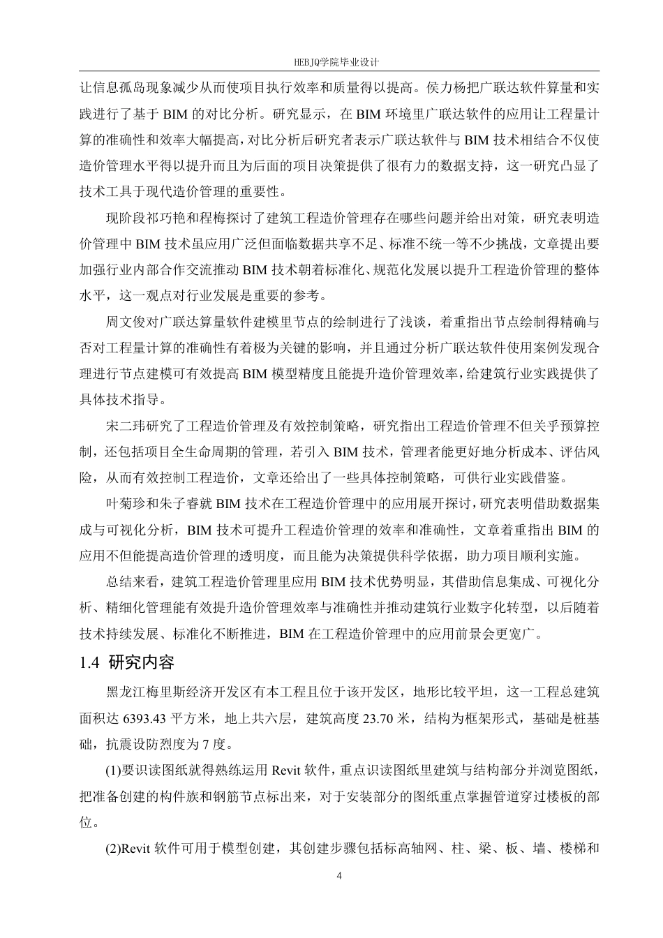 25年CH工程造价 黑龙江梅里斯经济开发区办公楼工程造价中BIM技术的应用-约24612字符终稿.pdf_第8页