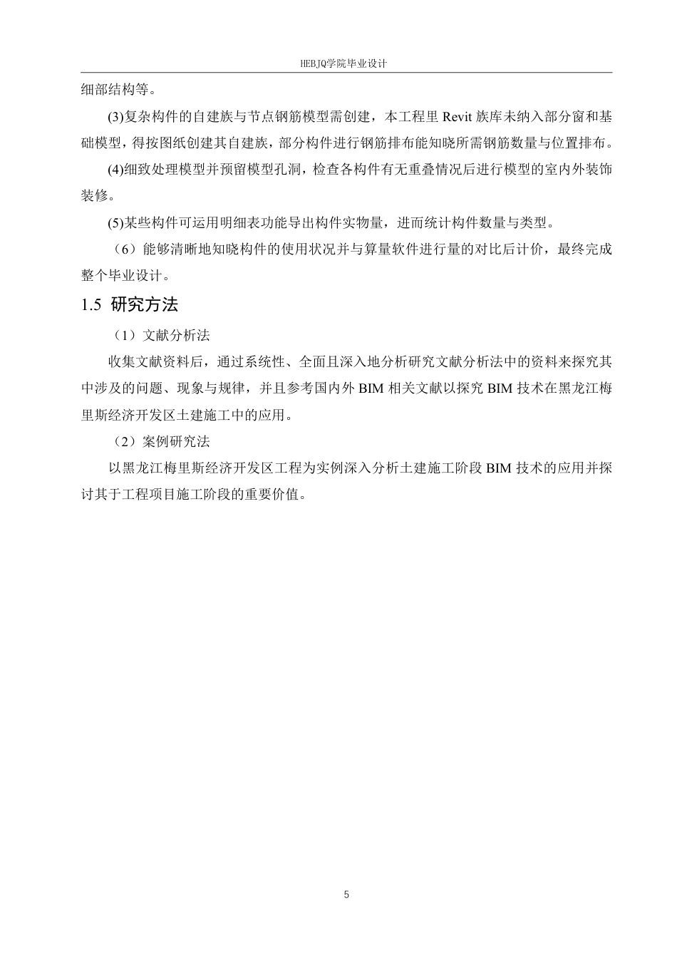 25年CH工程造价 黑龙江梅里斯经济开发区办公楼工程造价中BIM技术的应用-约24612字符终稿.pdf_第9页