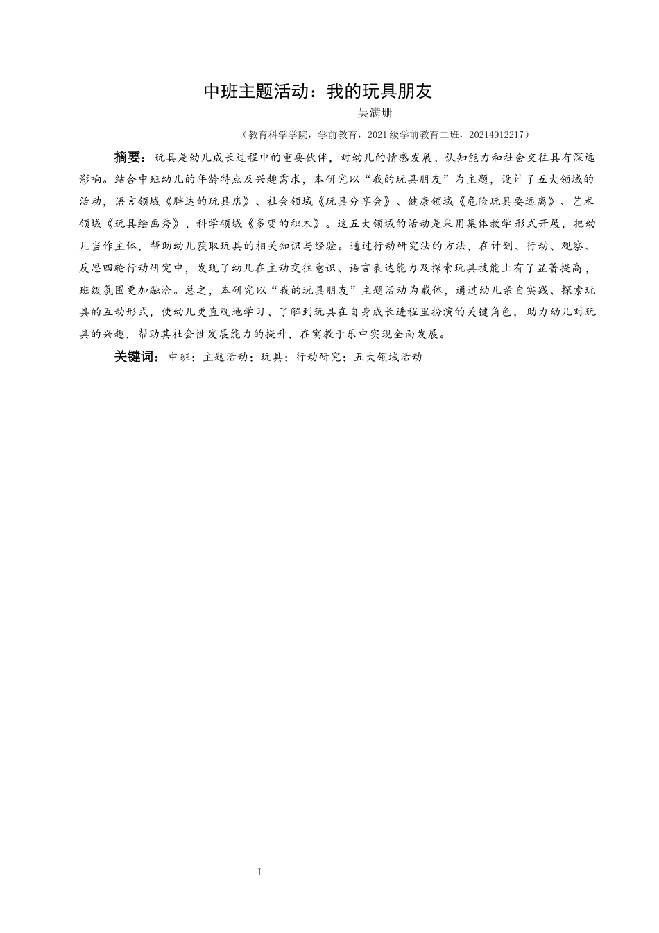 25年CH学前教育-中班；主题活动；玩具；行动研究；五大领域活动定稿-约25000字符.docx_第1页