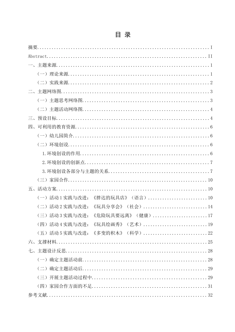 25年CH学前教育-中班；主题活动；玩具；行动研究；五大领域活动定稿-约25000字符.docx_第3页