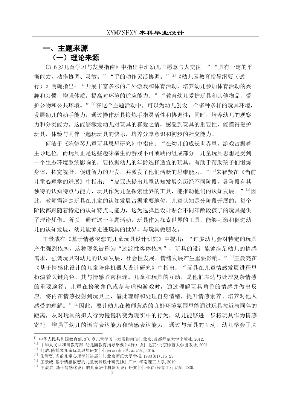 25年CH学前教育-中班；主题活动；玩具；行动研究；五大领域活动定稿-约25000字符.docx_第5页