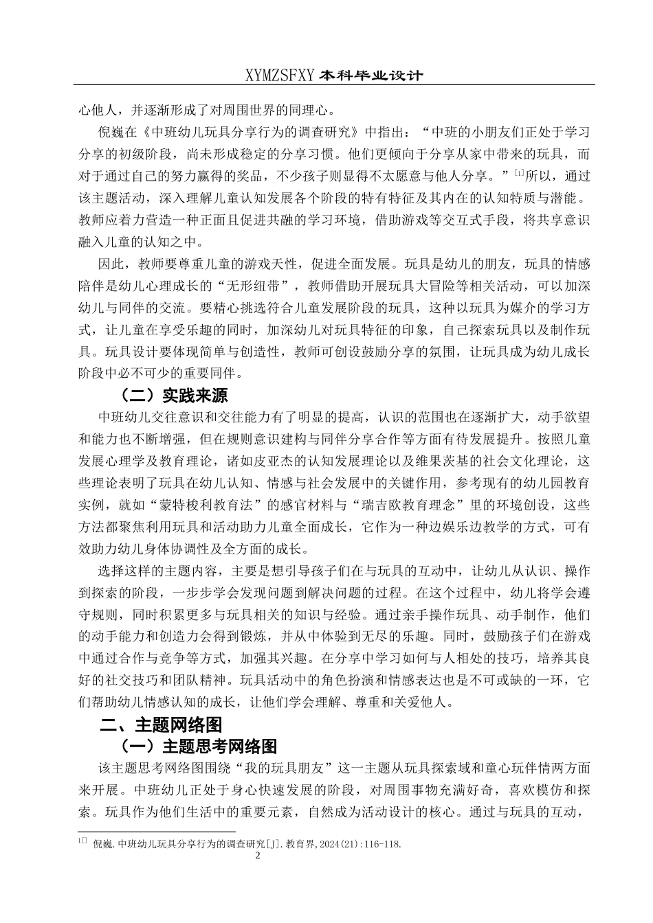 25年CH学前教育-中班；主题活动；玩具；行动研究；五大领域活动定稿-约25000字符.docx_第6页