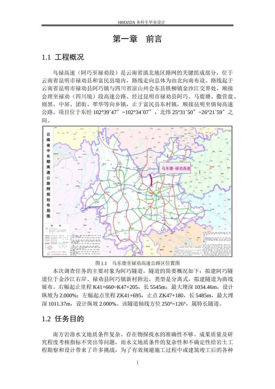 25年CH水文与水资源工程-云南省昆明市乌禄高速阿巧隧道专项水文地质调查设计 -约15317字符定稿.docx_第5页