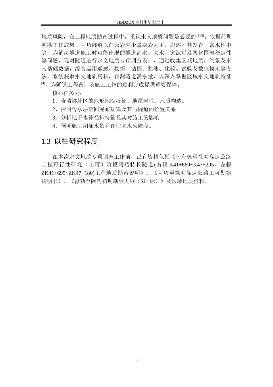 25年CH水文与水资源工程-云南省昆明市乌禄高速阿巧隧道专项水文地质调查设计 -约15317字符定稿.docx_第6页