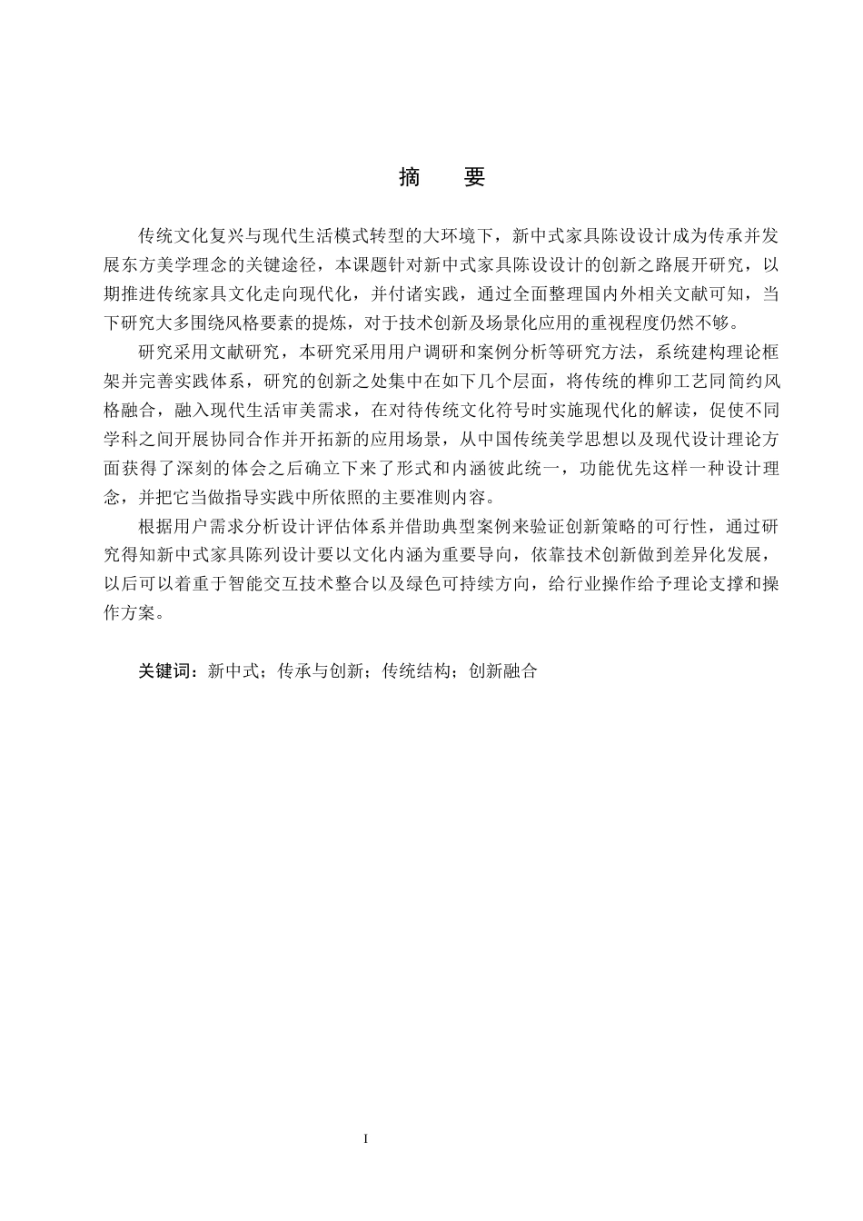 25年CH环境设计-新中式家具陈设设计最终稿-约15648字符.docx_第1页