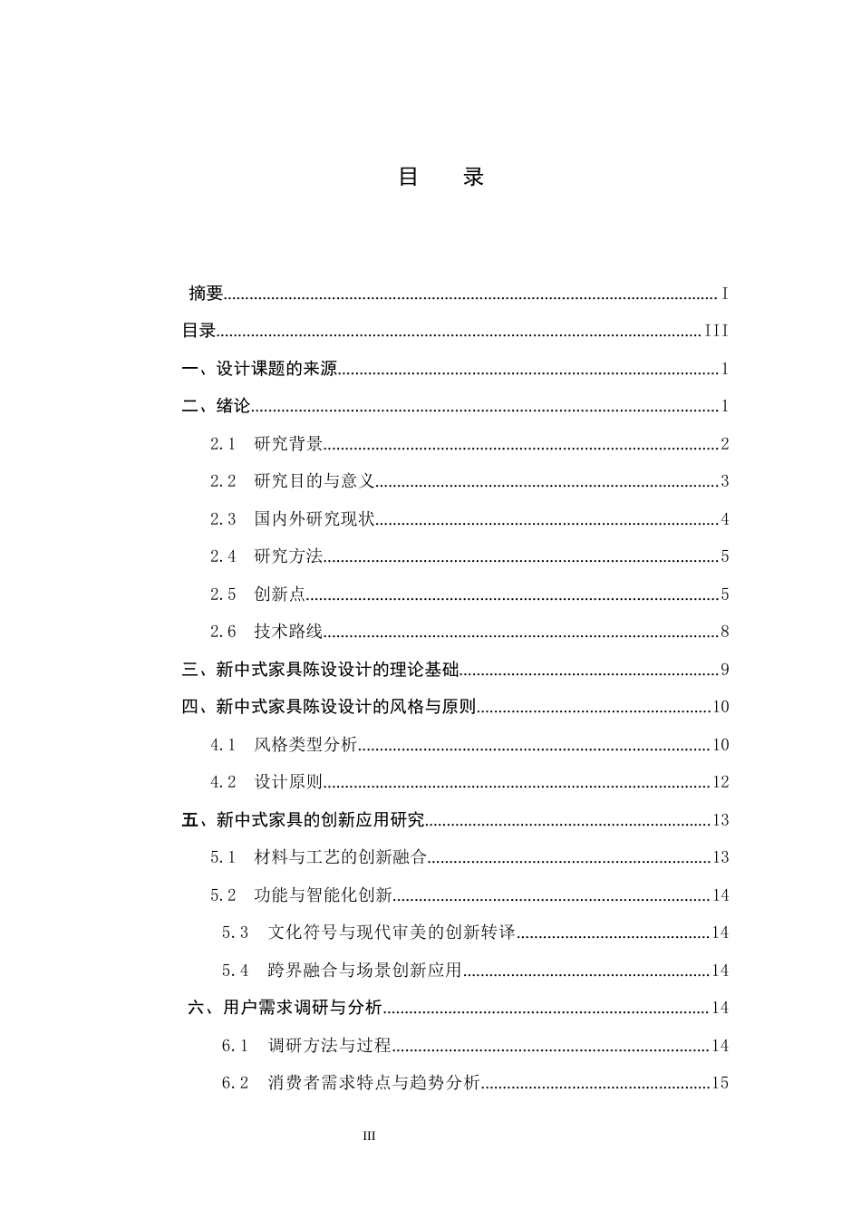 25年CH环境设计-新中式家具陈设设计最终稿-约15648字符.docx_第3页