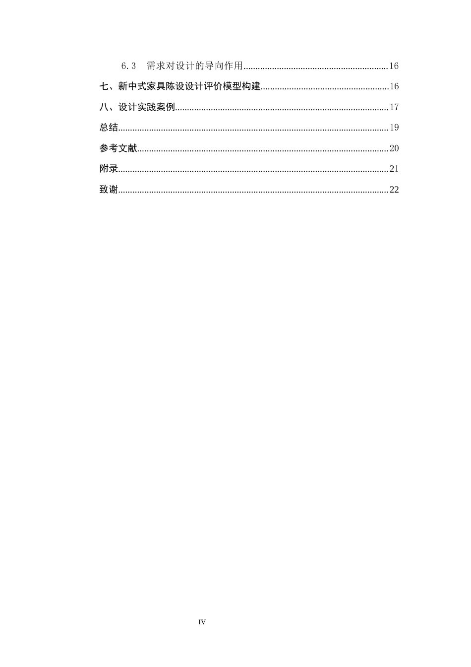 25年CH环境设计-新中式家具陈设设计最终稿-约15648字符.docx_第4页