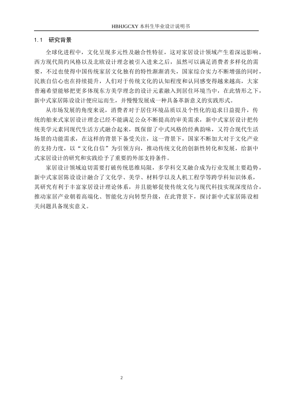 25年CH环境设计-新中式家具陈设设计最终稿-约15648字符.docx_第6页
