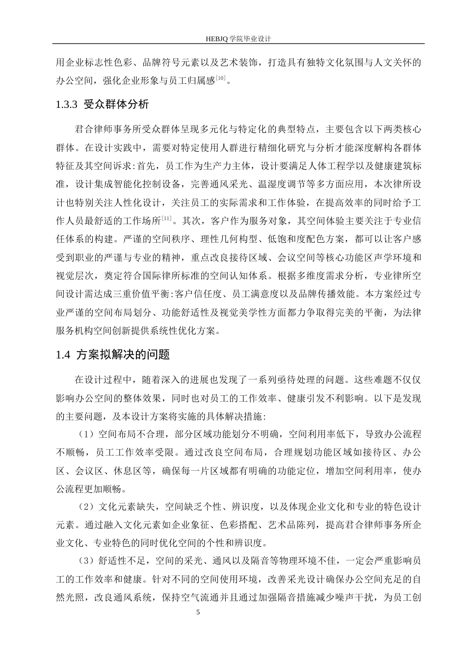 25年CH环境设计 君合律师事务所室内装饰设计-约15210字符最终稿.docx_第10页