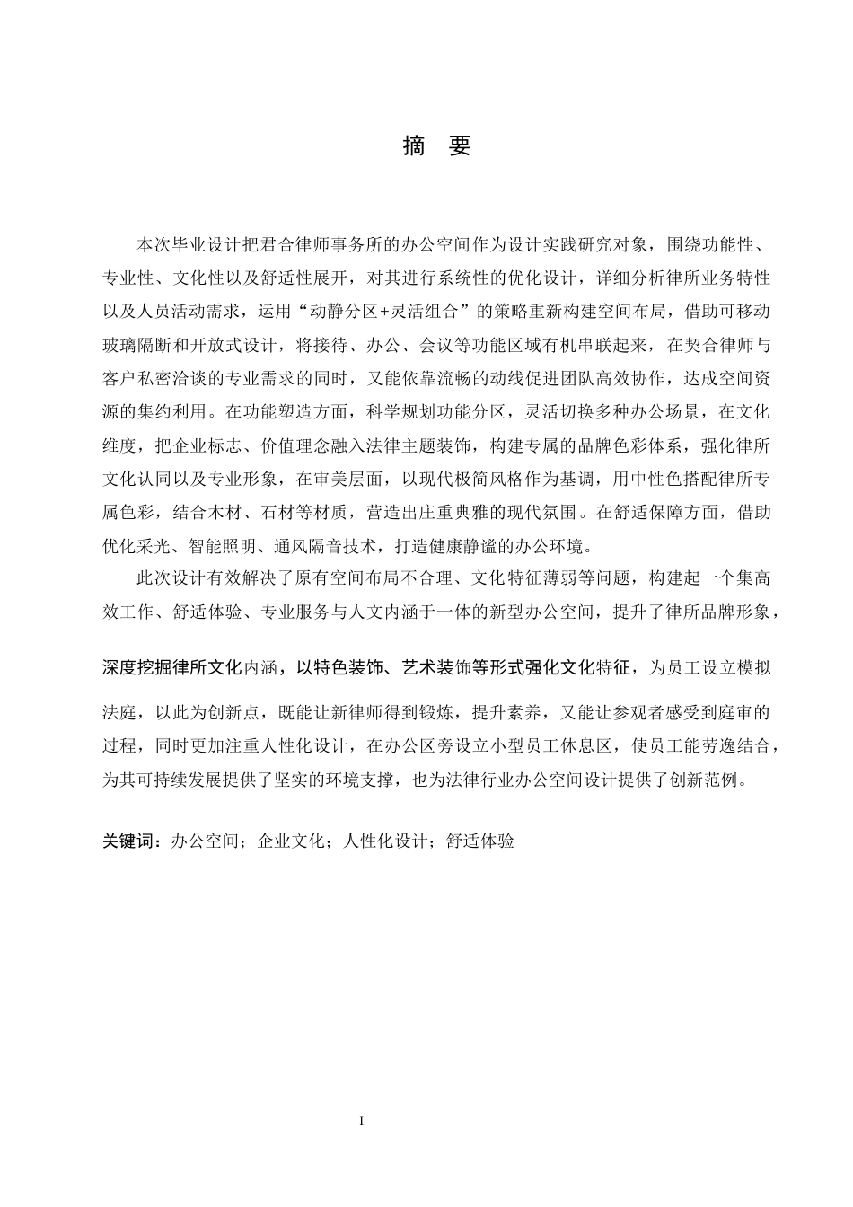 25年CH环境设计 君合律师事务所室内装饰设计-约15210字符最终稿.docx_第2页