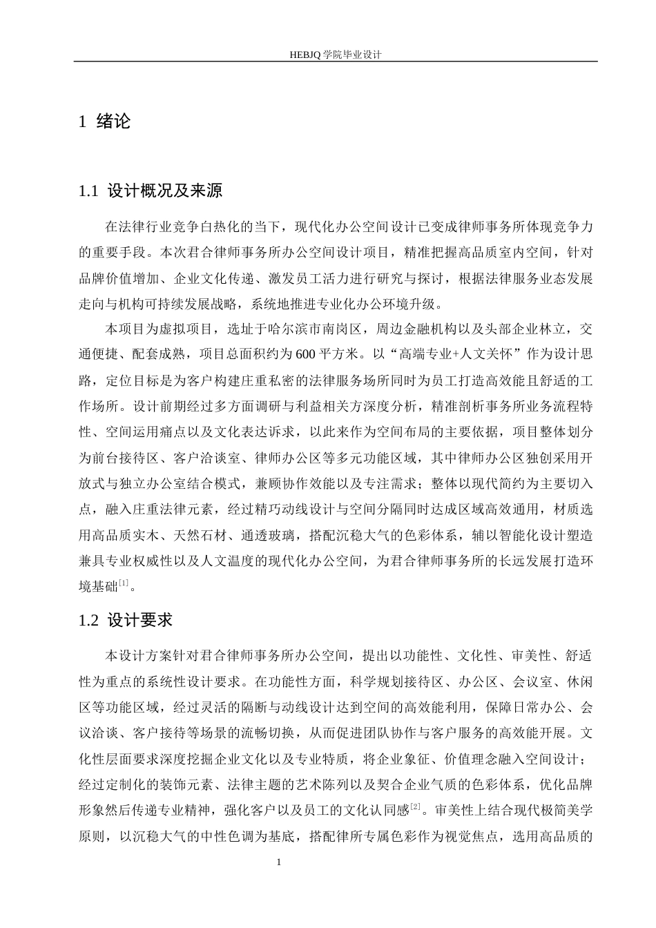 25年CH环境设计 君合律师事务所室内装饰设计-约15210字符最终稿.docx_第6页
