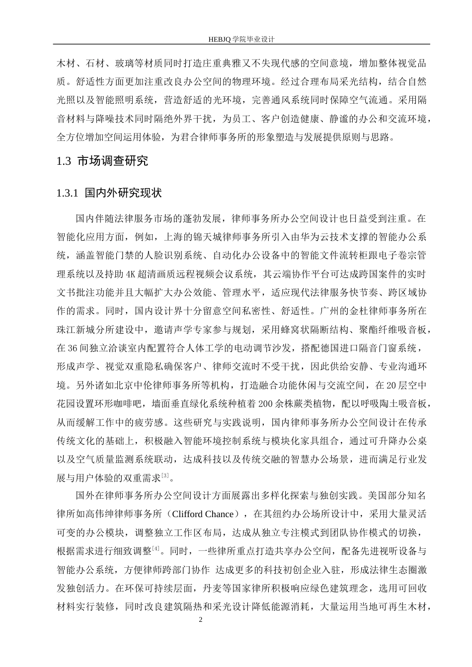 25年CH环境设计 君合律师事务所室内装饰设计-约15210字符最终稿.docx_第7页