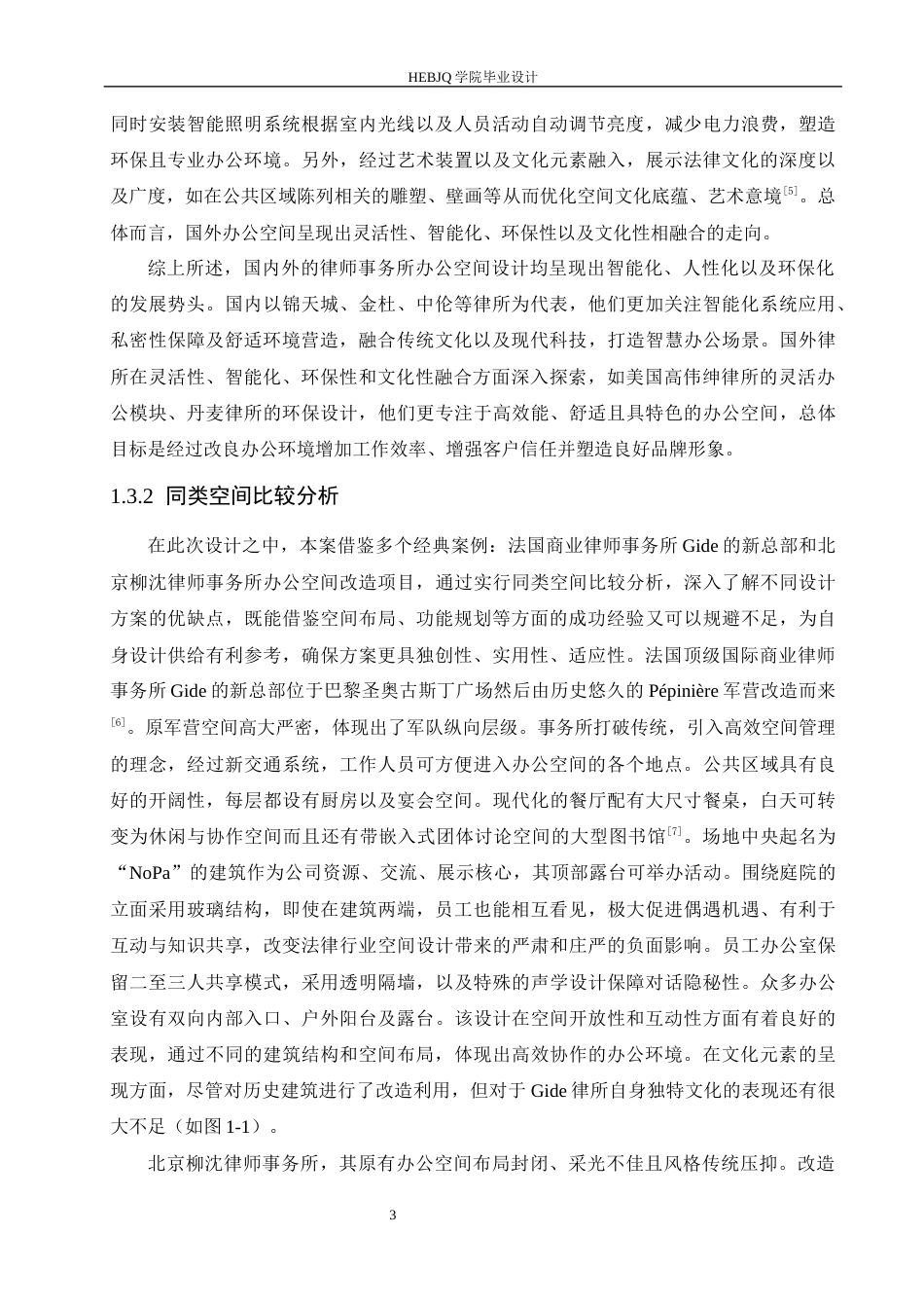 25年CH环境设计 君合律师事务所室内装饰设计-约15210字符最终稿.docx_第8页