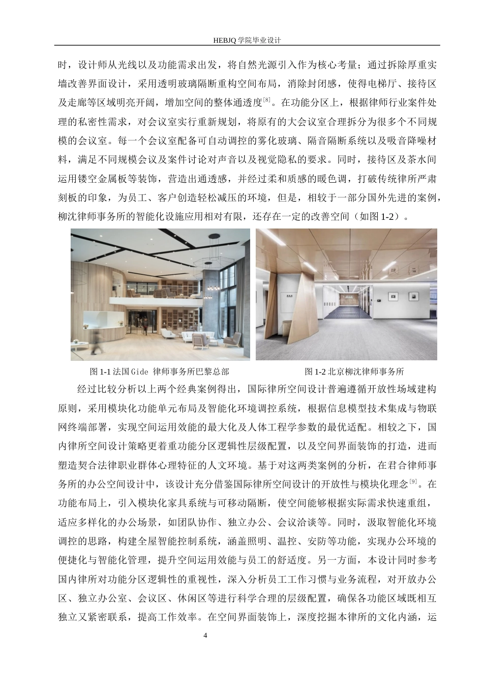 25年CH环境设计 君合律师事务所室内装饰设计-约15210字符最终稿.docx_第9页