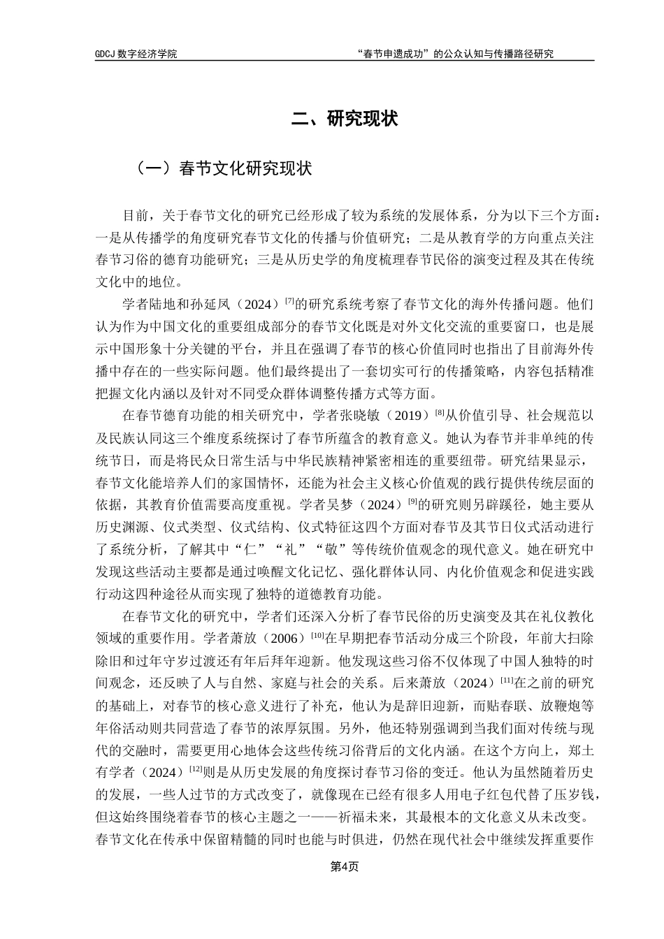 25年CH大数据管理与应用 春节申遗成功的公众认知与传播路径研究-以微博为例终稿-约20872字符.docx_第10页