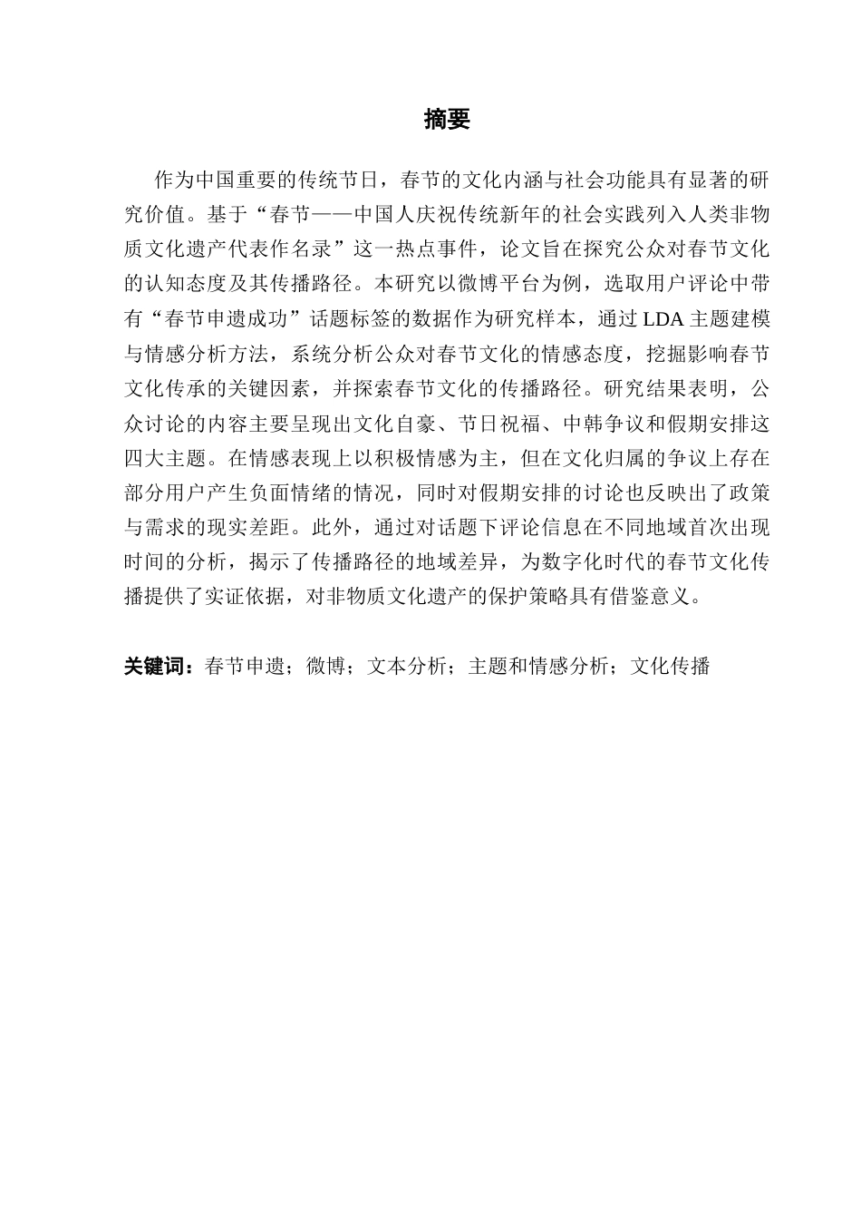 25年CH大数据管理与应用 春节申遗成功的公众认知与传播路径研究-以微博为例终稿-约20872字符.docx_第3页