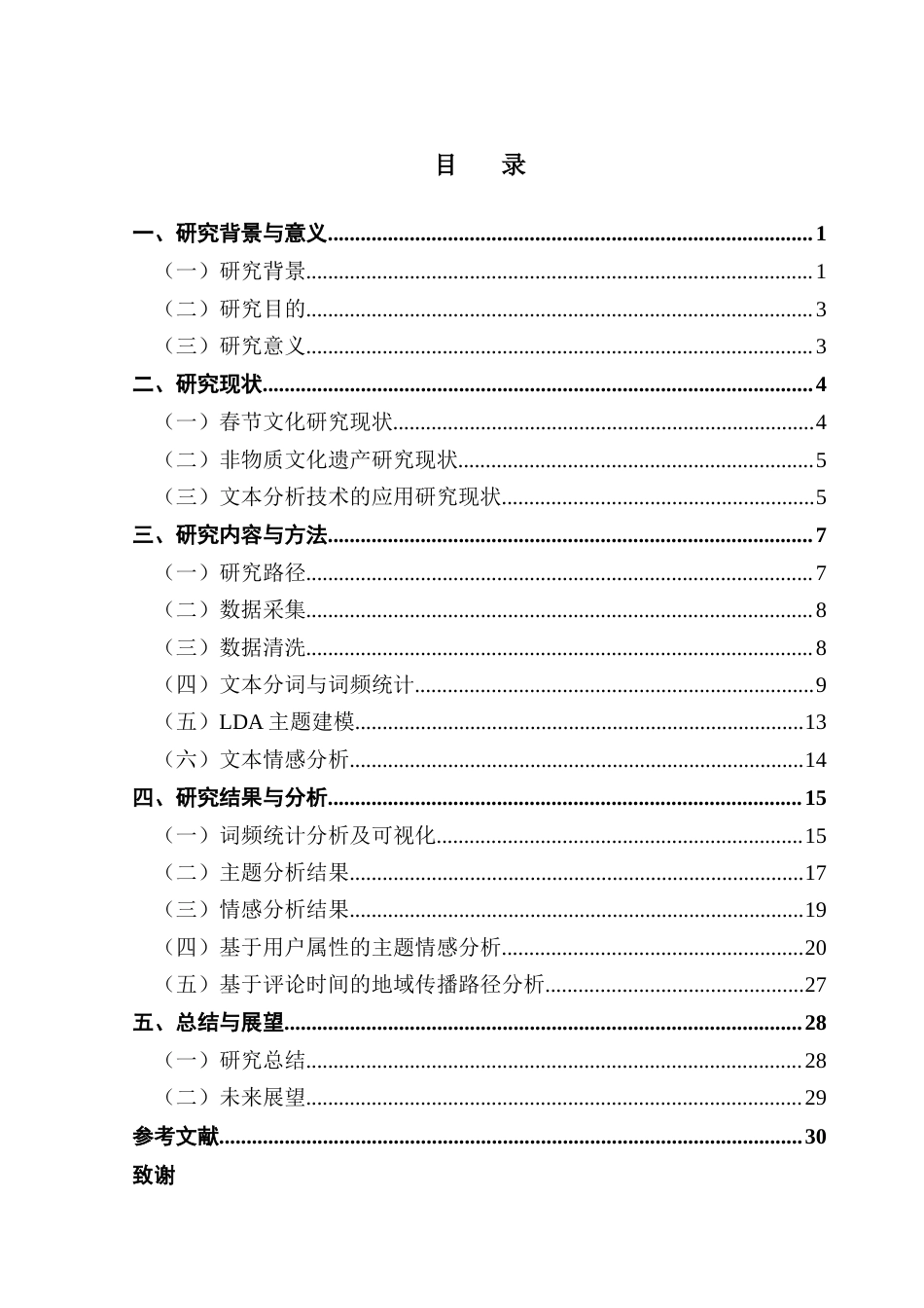25年CH大数据管理与应用 春节申遗成功的公众认知与传播路径研究-以微博为例终稿-约20872字符.docx_第5页