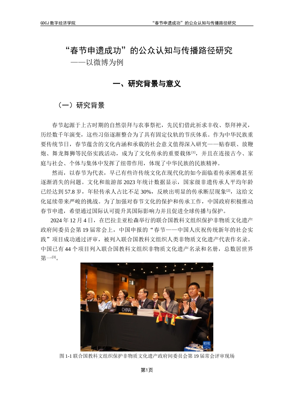 25年CH大数据管理与应用 春节申遗成功的公众认知与传播路径研究-以微博为例终稿-约20872字符.docx_第7页