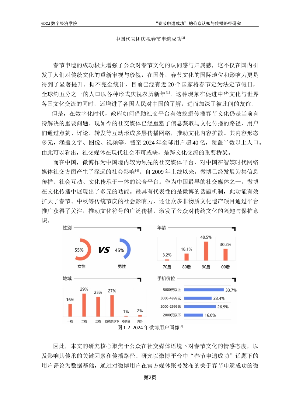 25年CH大数据管理与应用 春节申遗成功的公众认知与传播路径研究-以微博为例终稿-约20872字符.docx_第8页