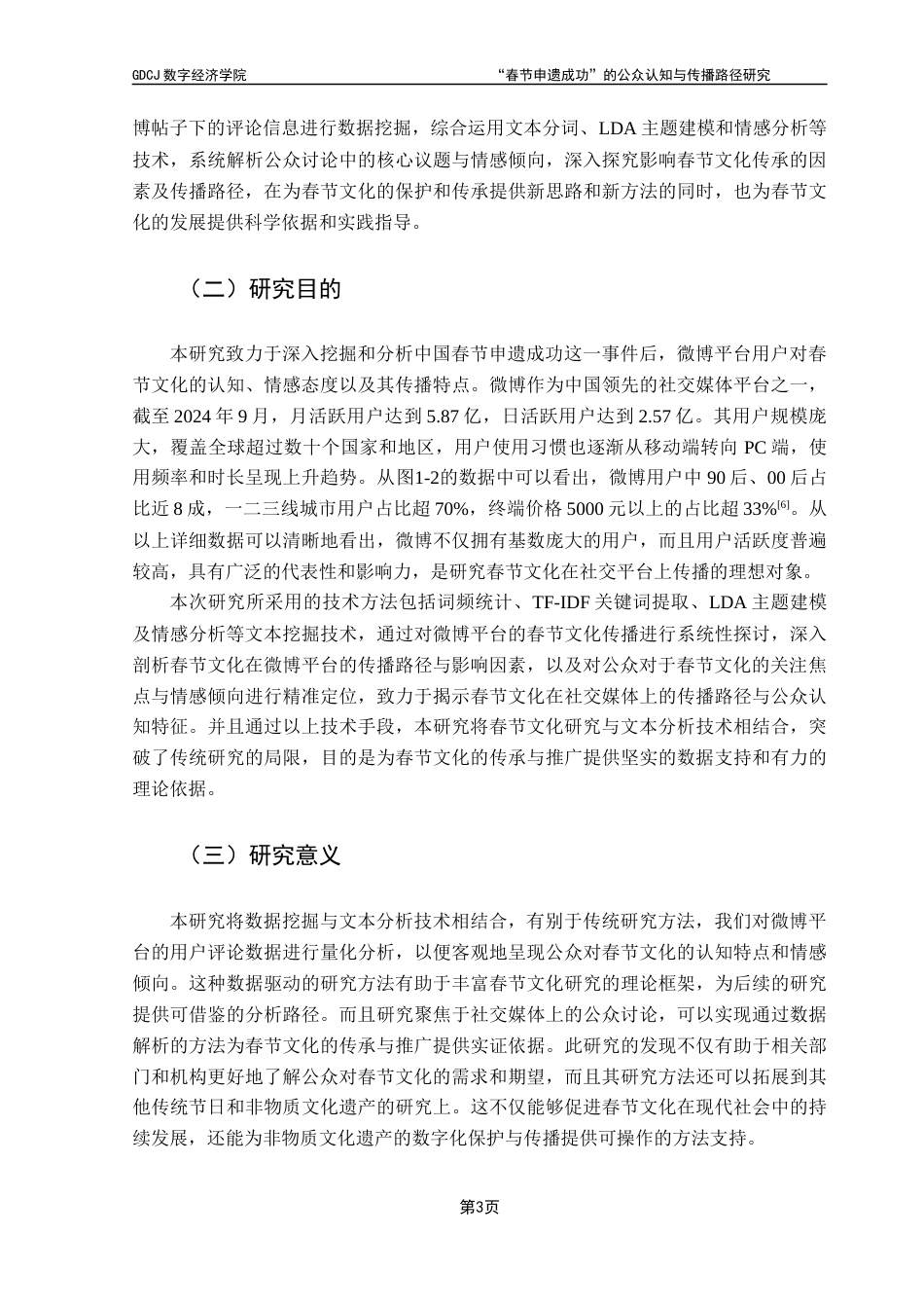 25年CH大数据管理与应用 春节申遗成功的公众认知与传播路径研究-以微博为例终稿-约20872字符.docx_第9页
