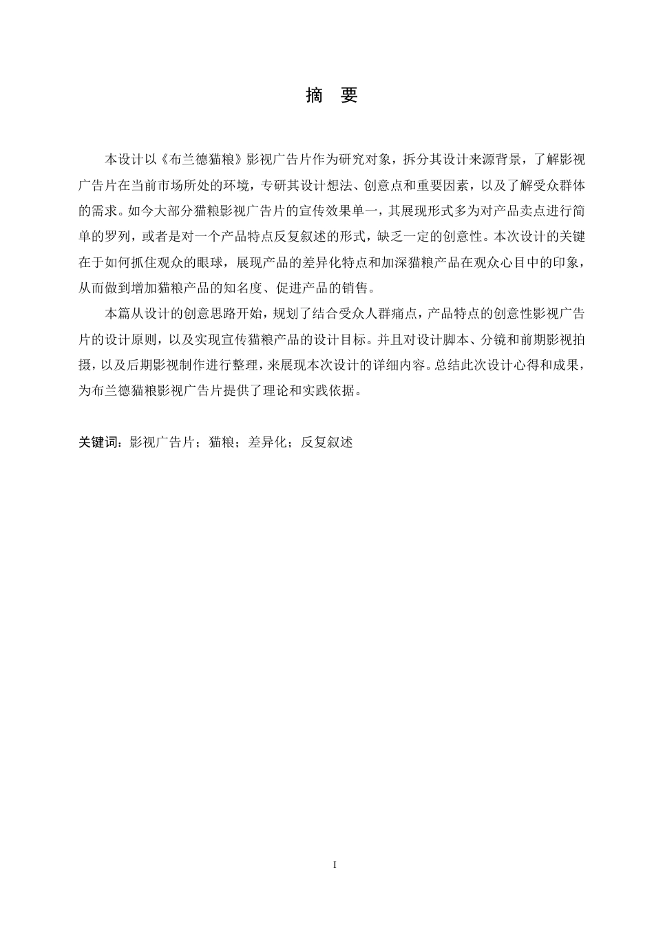 25年CH数字媒体艺术 《布兰德猫粮》影视广告片创作-约9883字符终稿.pdf_第1页