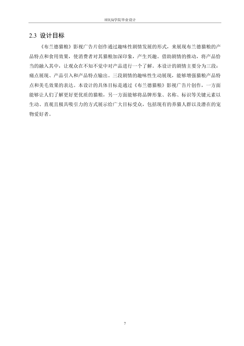 25年CH数字媒体艺术 《布兰德猫粮》影视广告片创作-约9883字符终稿.pdf_第10页