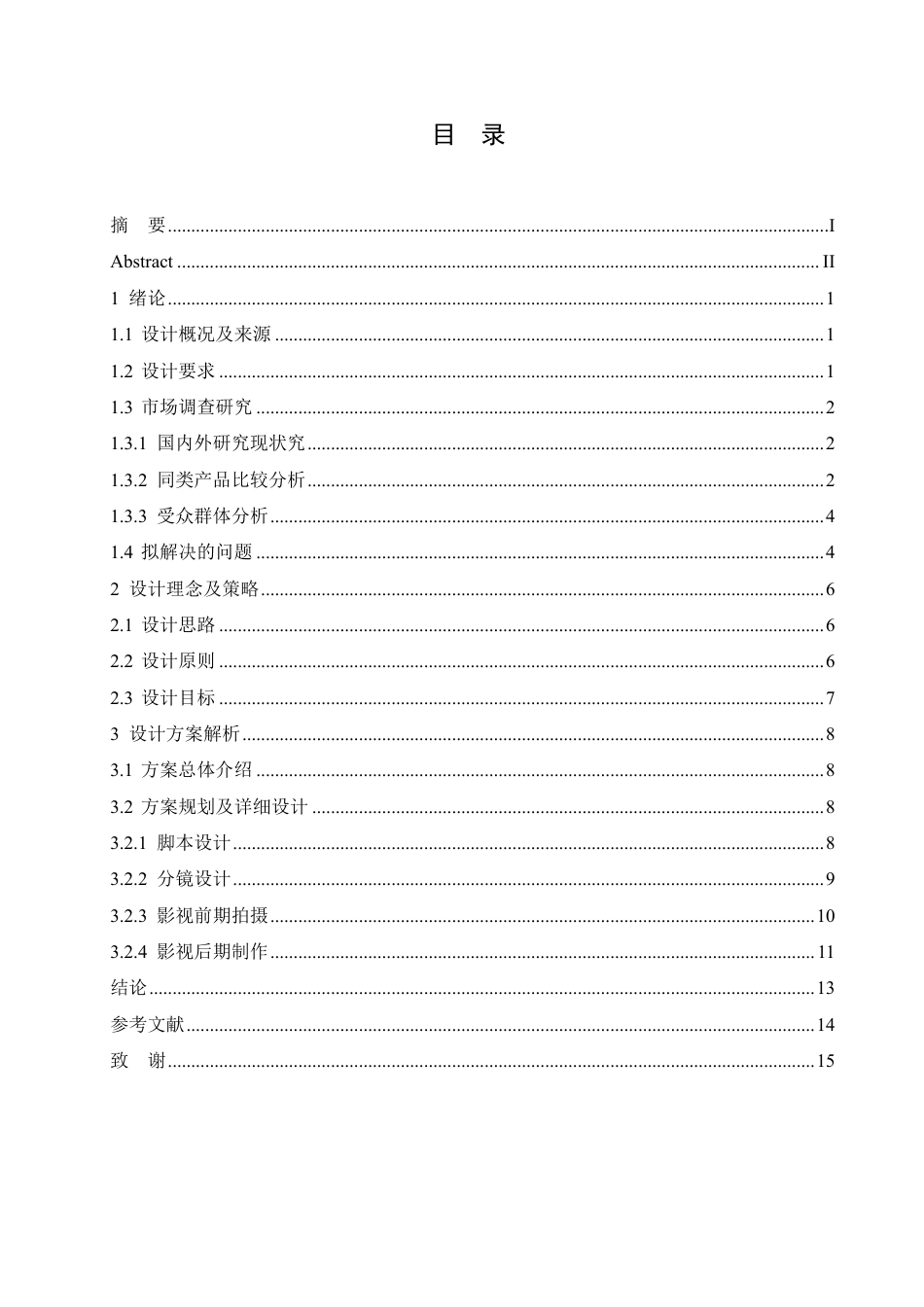 25年CH数字媒体艺术 《布兰德猫粮》影视广告片创作-约9883字符终稿.pdf_第3页