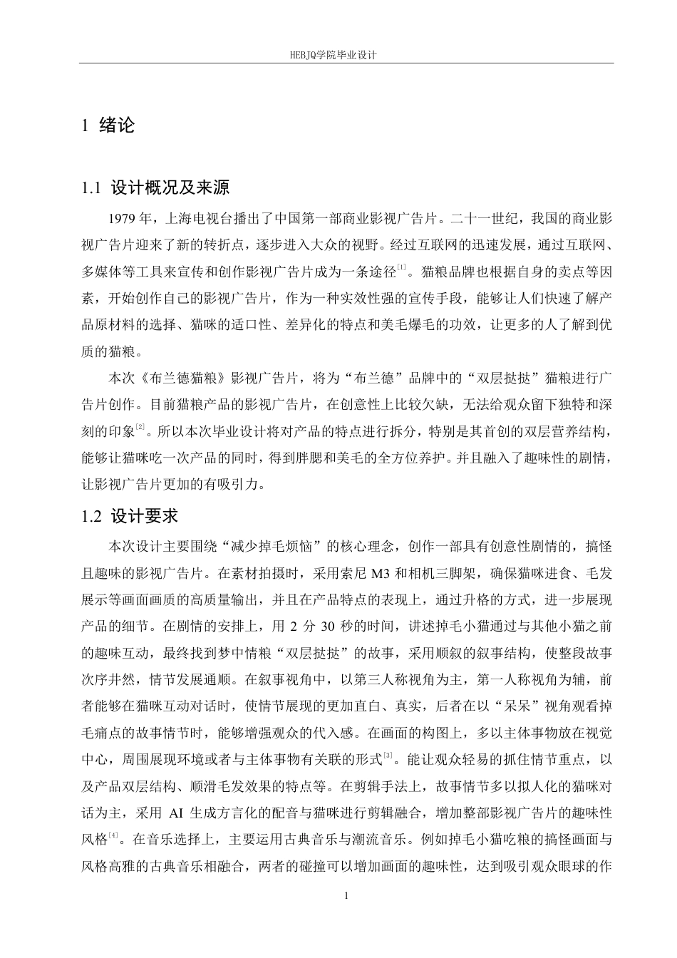 25年CH数字媒体艺术 《布兰德猫粮》影视广告片创作-约9883字符终稿.pdf_第4页