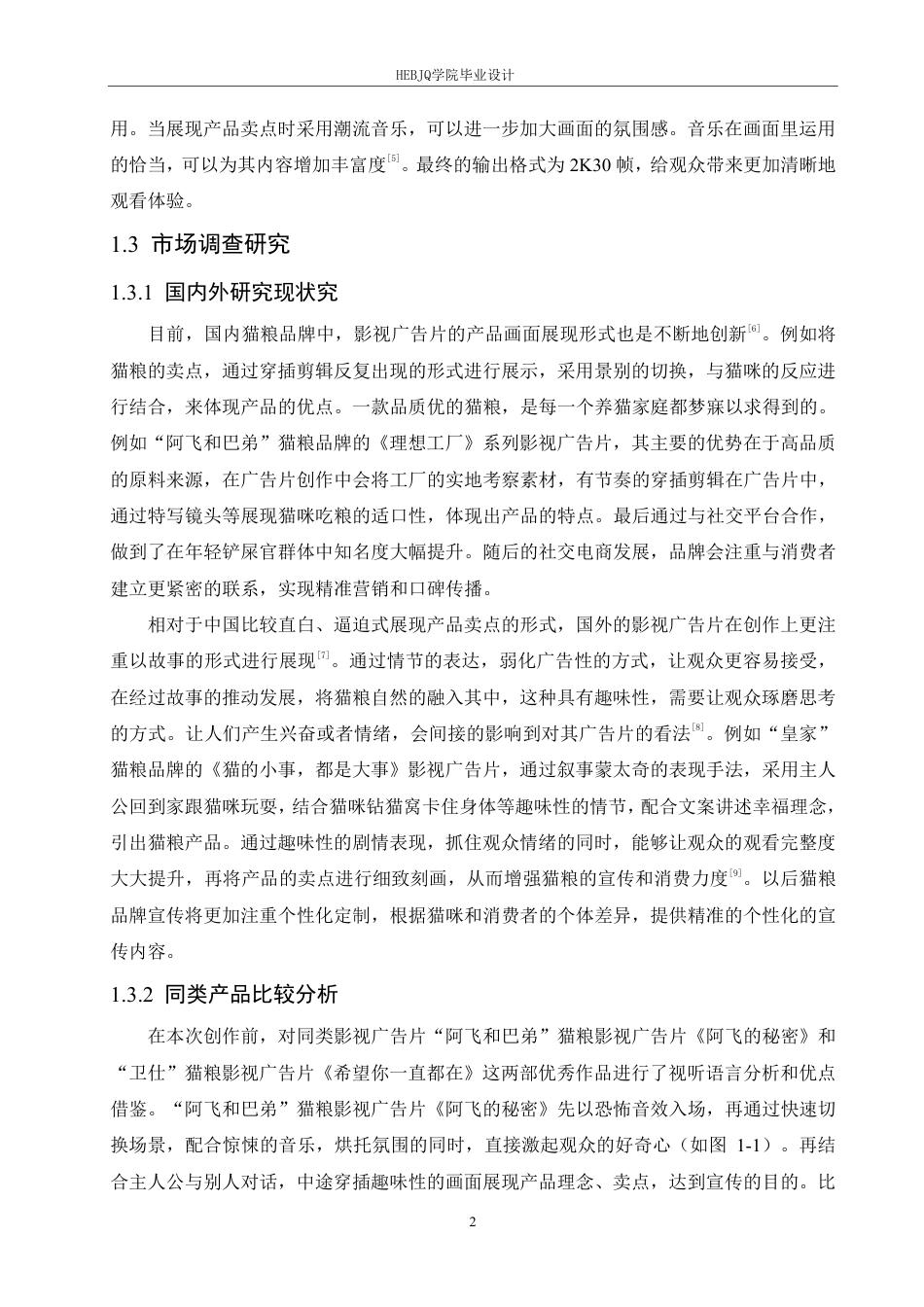 25年CH数字媒体艺术 《布兰德猫粮》影视广告片创作-约9883字符终稿.pdf_第5页