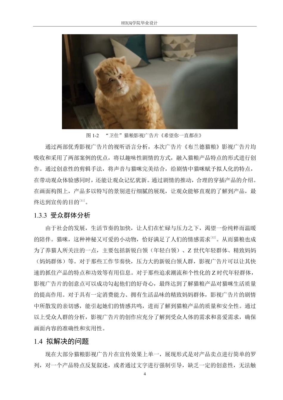 25年CH数字媒体艺术 《布兰德猫粮》影视广告片创作-约9883字符终稿.pdf_第7页