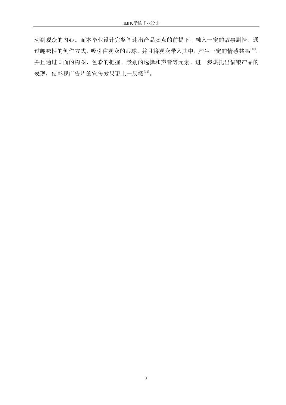 25年CH数字媒体艺术 《布兰德猫粮》影视广告片创作-约9883字符终稿.pdf_第8页