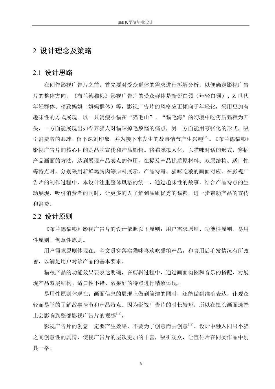 25年CH数字媒体艺术 《布兰德猫粮》影视广告片创作-约9883字符终稿.pdf_第9页