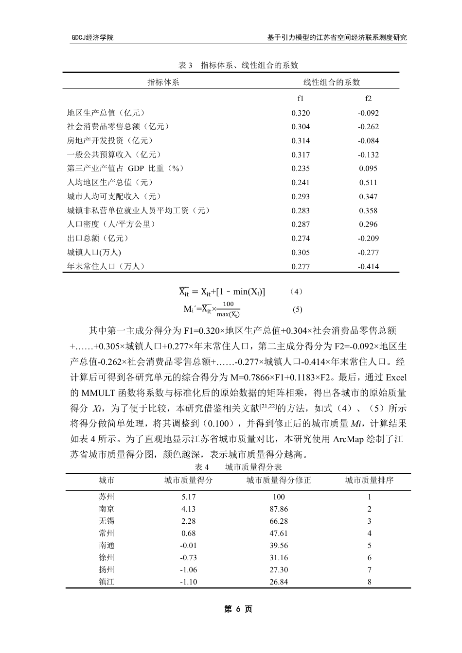 25年CH经济学 基于引力模型的江苏省空间经济联系测度研究终稿-约13725字符.pdf_第10页