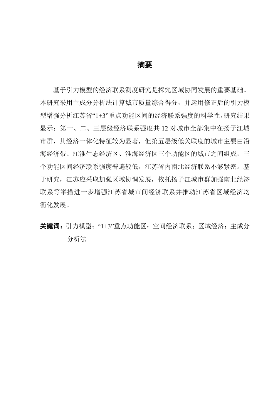 25年CH经济学 基于引力模型的江苏省空间经济联系测度研究终稿-约13725字符.pdf_第2页