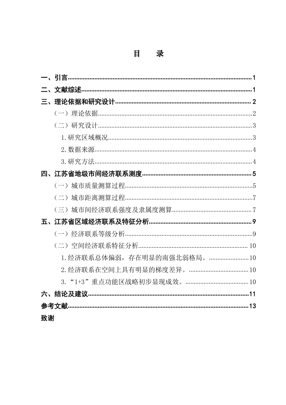 25年CH经济学 基于引力模型的江苏省空间经济联系测度研究终稿-约13725字符.pdf_第4页