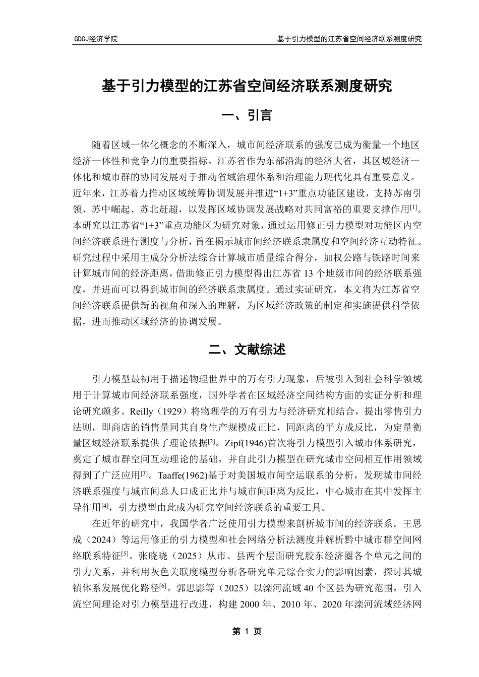 25年CH经济学 基于引力模型的江苏省空间经济联系测度研究终稿-约13725字符.pdf_第5页