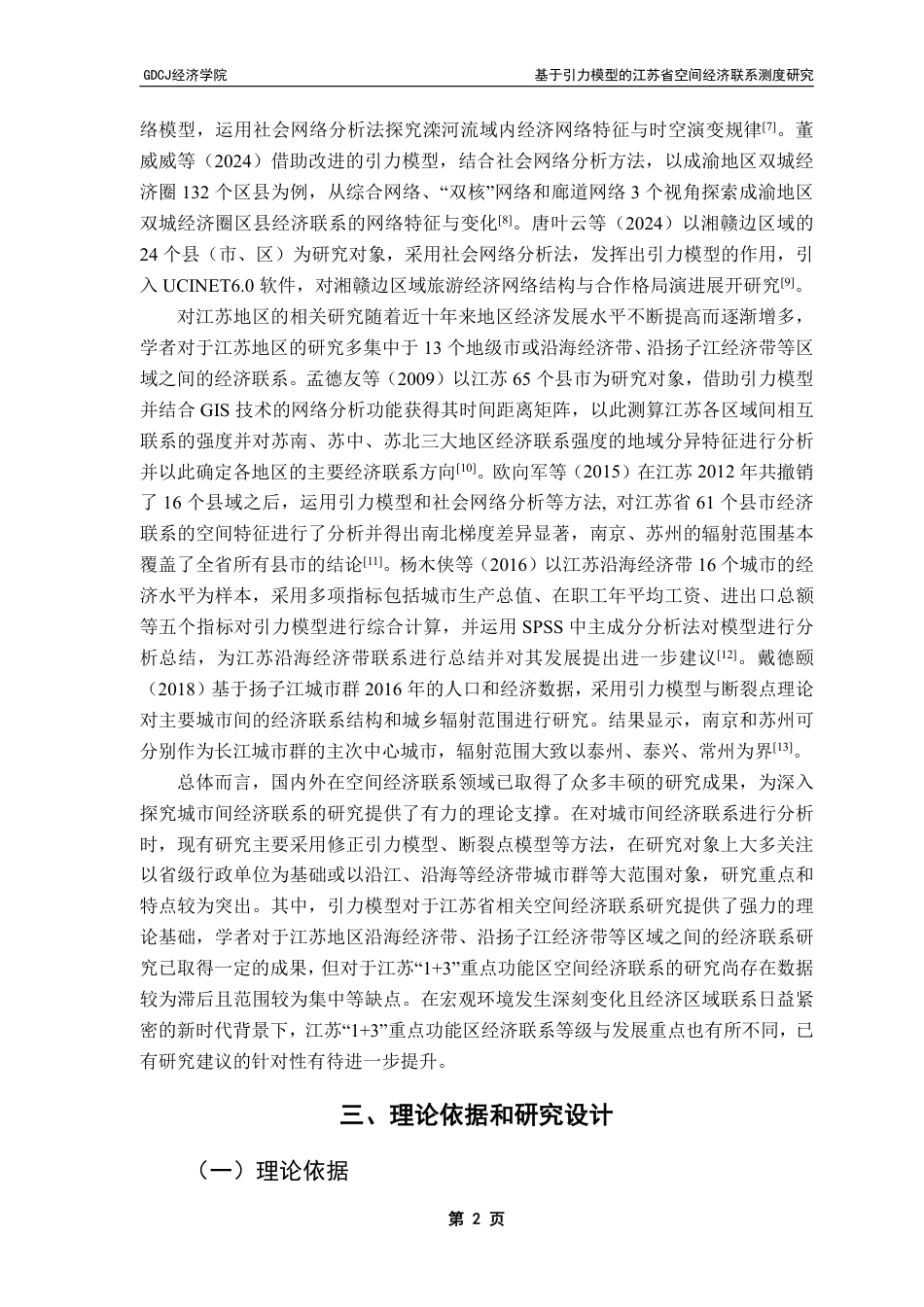 25年CH经济学 基于引力模型的江苏省空间经济联系测度研究终稿-约13725字符.pdf_第6页