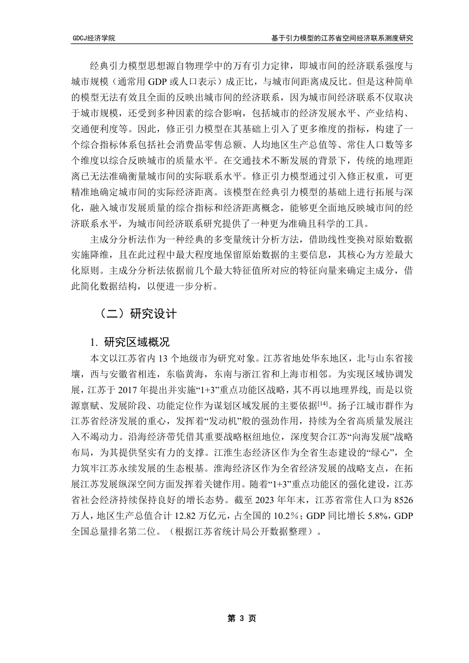 25年CH经济学 基于引力模型的江苏省空间经济联系测度研究终稿-约13725字符.pdf_第7页