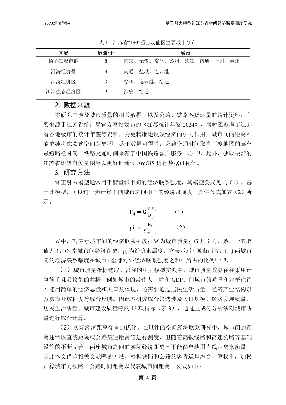25年CH经济学 基于引力模型的江苏省空间经济联系测度研究终稿-约13725字符.pdf_第8页