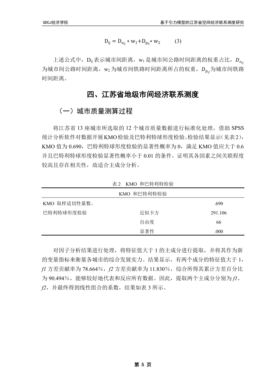 25年CH经济学 基于引力模型的江苏省空间经济联系测度研究终稿-约13725字符.pdf_第9页