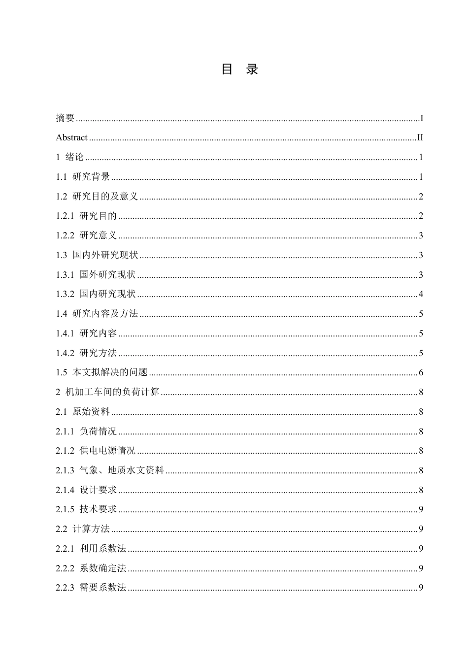 25年CH电气工程及其自动化 毕业设计题目-某机修车间变电所电气初步设计学生-约23254字符终稿.pdf_第4页