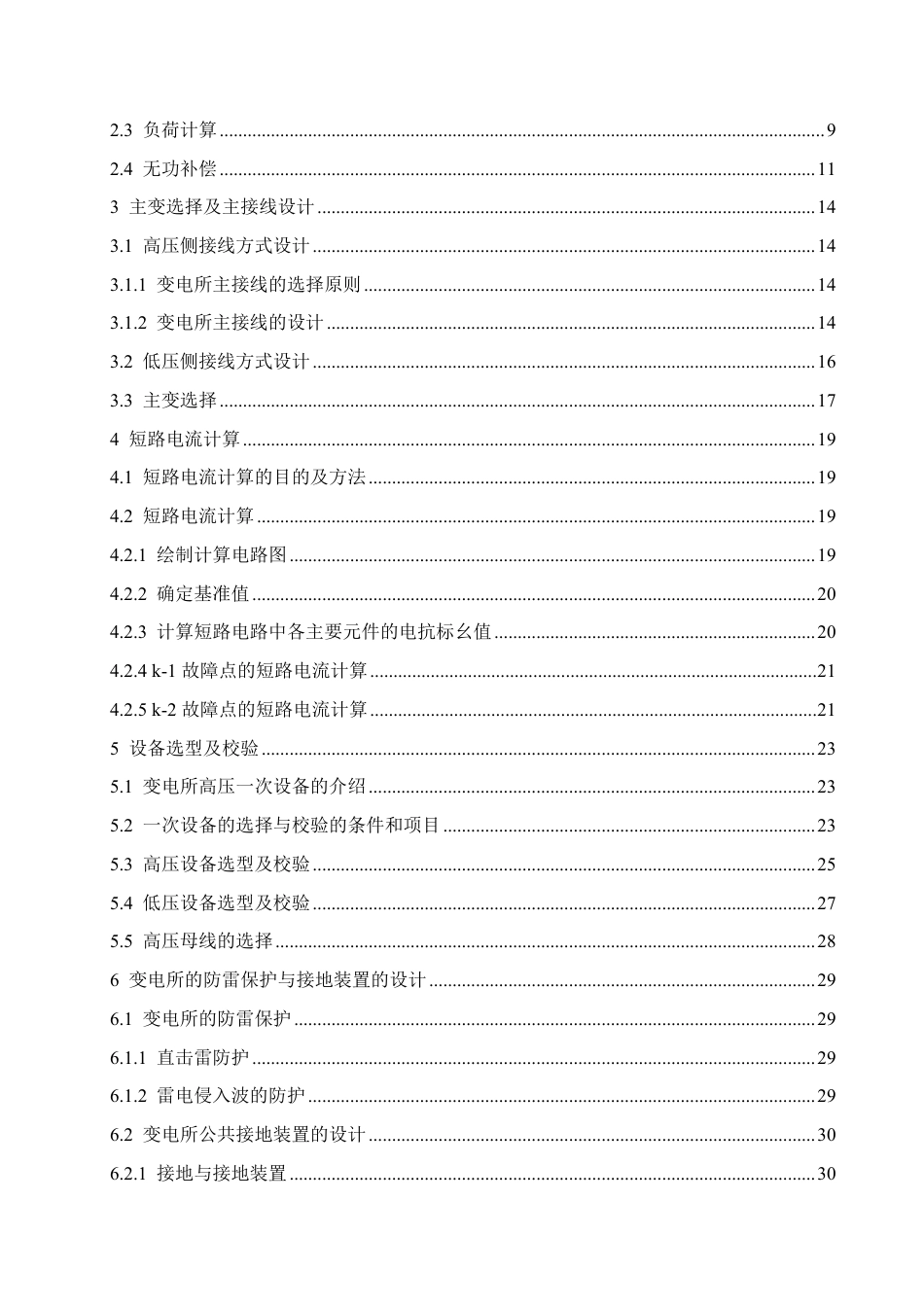 25年CH电气工程及其自动化 毕业设计题目-某机修车间变电所电气初步设计学生-约23254字符终稿.pdf_第5页